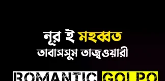 নূর ই মহব্বত - Romantic Golpo