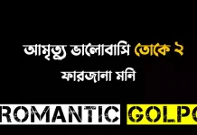 আমৃত্যু ভালোবাসি তোকে সিজন ২ - Romantic Golpo
