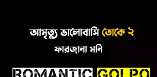 আমৃত্যু ভালোবাসি তোকে সিজন ২ - Romantic Golpo