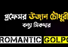 প্রফেসর উজান চৌধুরী - Romantic Golpo