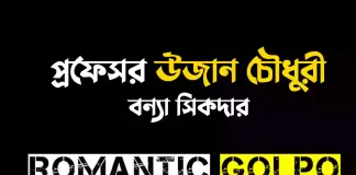 প্রফেসর উজান চৌধুরী - Romantic Golpo