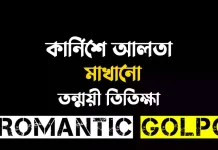 কার্নিশে আলতা মাখানো - Romantic Golpo