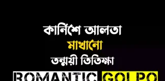 কার্নিশে আলতা মাখানো - Romantic Golpo