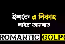 ইশকে এ নিকাহ - Romantic Golpo
