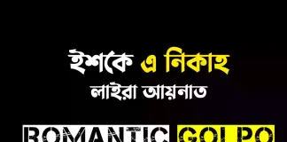 ইশকে এ নিকাহ - Romantic Golpo