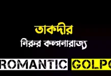 তাকদীর - Romantic Golpo