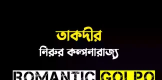 তাকদীর - Romantic Golpo