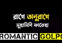 রাগে অনুরাগে পর্ব ৩ রাগে অনুরাগে - Romantic Golpo