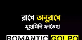 রাগে অনুরাগে - Romantic Golpo