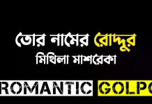 তোর নামের রোদ্দুর পর্ব ৪ তোর নামের রোদ্দুর - Romantic Golpo