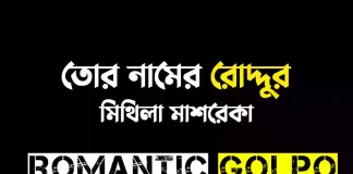 তোর নামের রোদ্দুর - Romantic Golpo