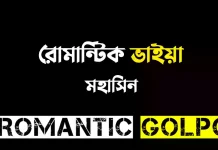 রোমান্টিক ভাইয়া পর্ব ৫ রোমান্টিক ভাইয়া - Romantic Golpo