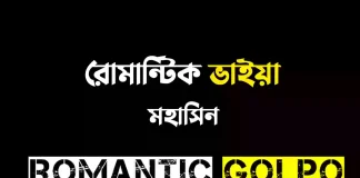 রোমান্টিক ভাইয়া - Romantic Golpo