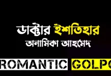 ডাক্টার ইশতিহার পর্ব ৬ ডাক্টার ইশতিহার - Romantic Golpo