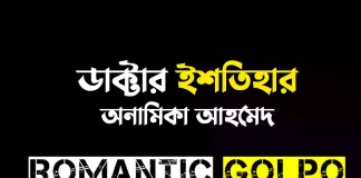 ডাক্টার ইশতিহার - Romantic Golpo