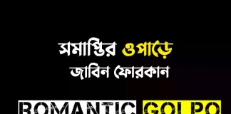 সমাপ্তির ওপাড়ে - Romantic Golpo