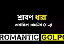 শ্রাবণ ধারা পর্ব ৫ শ্রাবণ ধারা - Romantic Golpo