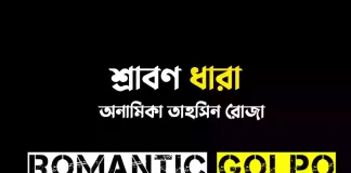 শ্রাবণ ধারা - Romantic Golpo