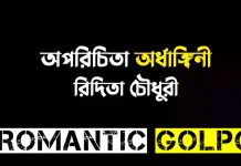 অপরিচিতা অর্ধাঙ্গিনী পর্ব ৫ অপরিচিতা অর্ধাঙ্গিনী - Romantic Golpo
