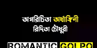 অপরিচিতা অর্ধাঙ্গিনী - Romantic Golpo