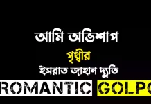 আমি অভিশাপ পৃথ্বীর - Romantic Golpo