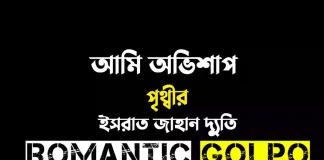 আমি অভিশাপ পৃথ্বীর - Romantic Golpo