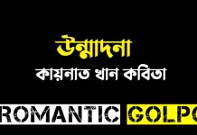 উন্মাদনা পর্ব ৫ উন্মাদনা -Romantic Golpo