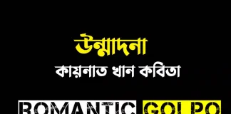 উন্মাদনা পর্ব ১ উন্মাদনা -Romantic Golpo