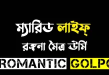 ম্যারিড লাইফ্ পর্ব ৫ ম্যারিড লাইফ্ - Romantic Golpo