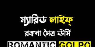 ‎ম্যারিড লাইফ্ - Romantic Golpo