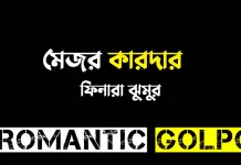 মেজর কারদার - Romantic Golpo
