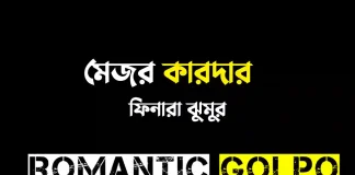 মেজর কারদার - Romantic Golpo