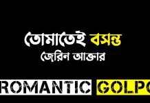 তোমাতেই বসন্ত পর্ব ৩ তোমাতেই বসন্ত - Romantic Golpo