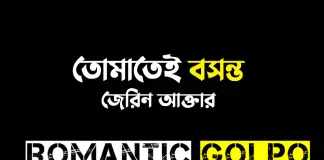 তোমাতেই বসন্ত - Romantic Golpo