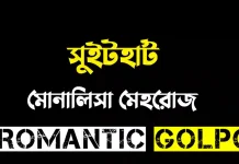 সুইটহার্ট - Romantic Golpo