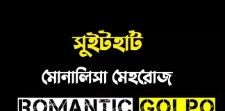 সুইটহার্ট - Romantic Golpo