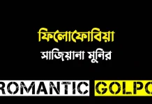 ফিলোফোবিয়া - Romantic Golpo