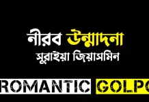 নীরব উন্মাদনা পর্ব ৫ নীরব উন্মাদনা - Romantic Golpo
