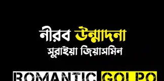 নীরব উন্মাদনা পর্ব ১ নীরব উন্মাদনা - Romantic Golpo