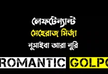 লেফটেন্যান্ট মেহেরাজ মির্জা - Romantic Golpo