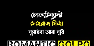 লেফটেন্যান্ট মেহেরাজ মির্জা - Romantic Golpo