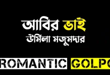 আবির ভাই - Romantic Golpo