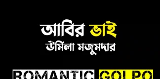আবির ভাই - Romantic Golpo