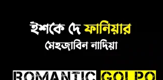 ইশকে দে ফানিয়ার - Romantic Golpo