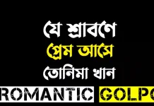 যে শ্রাবণে প্রেম আসে - Romantic Golpo