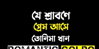 যে শ্রাবণে প্রেম আসে - Romantic Golpo