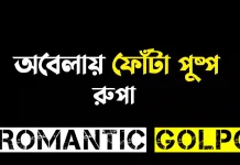 অবেলায় ফোঁটা পুষ্প পর্ব ৫ অবেলায় ফোঁটা পুষ্প - Romantic Golpo