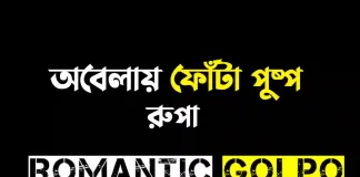 অবেলায় ফোঁটা পুষ্প - Romantic Golpo