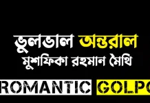 ভুলভাল অন্তরাল - Romantic Golpo