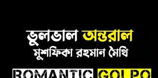 ভুলভাল অন্তরাল - Romantic Golpo